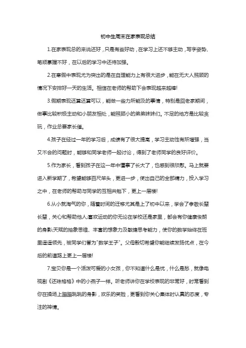 初中生周末在家表现总结