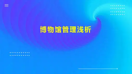 博物馆管理浅析