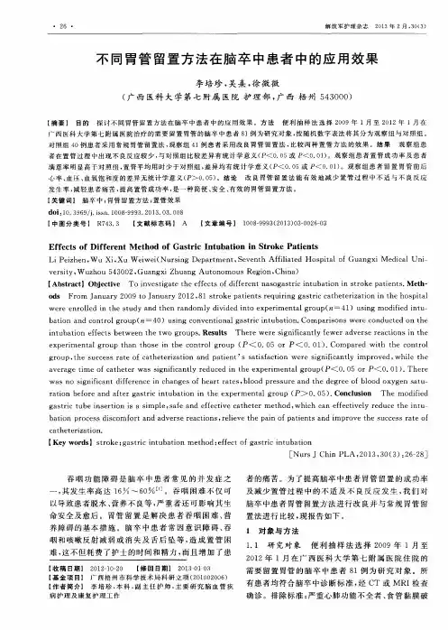 不同胃管留置方法在脑卒中患者中的应用效果