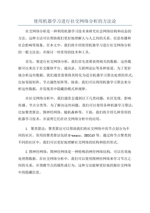 使用机器学习进行社交网络分析的方法论