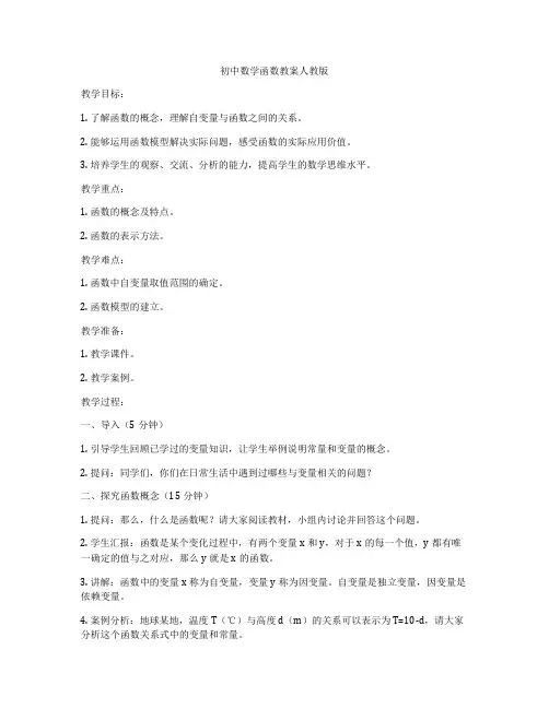 初中数学函数教案人教版