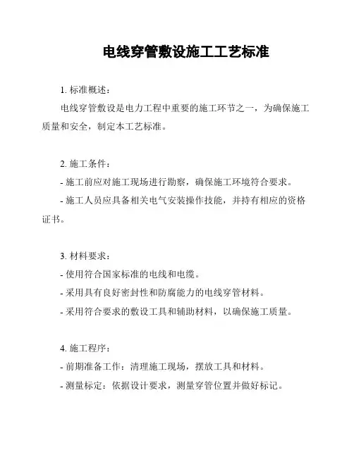 电线穿管敷设施工工艺标准