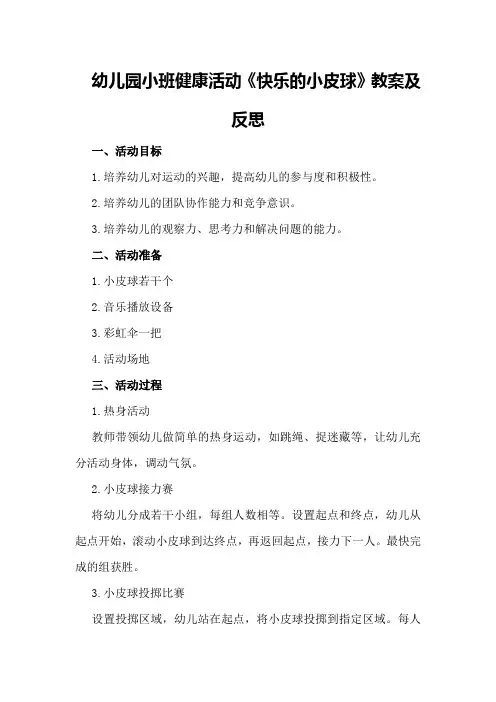 幼儿园小班健康活动《快乐的小皮球》教案及反思