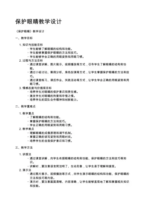保护眼睛教学设计