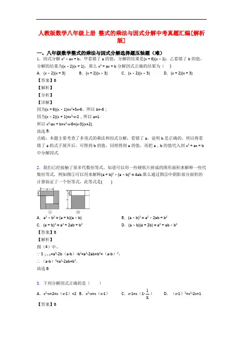 人教版数学八年级上册 整式的乘法与因式分解中考真题汇编[解析版]