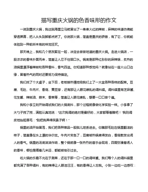 描写重庆火锅的色香味形的作文