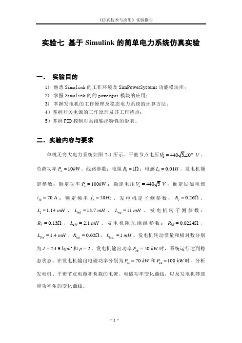 计算机仿真实验-基于Simulink的简单电力系统仿真