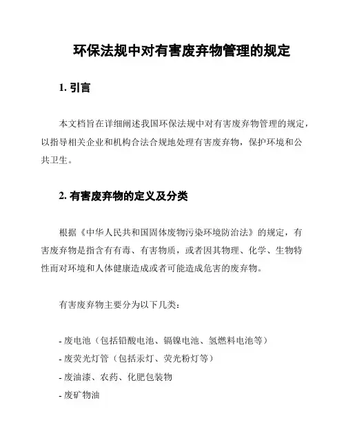 环保法规中对有害废弃物管理的规定