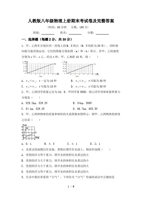 人教版八年级物理上册期末考试卷及完整答案