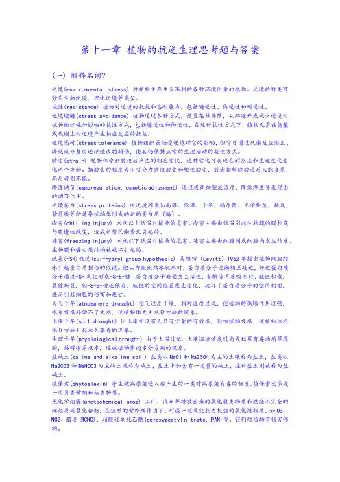 第十一章 植物的抗逆生理思考题与答案