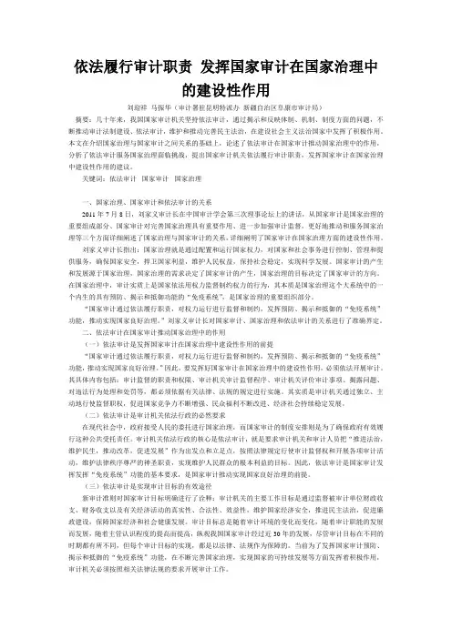 依法履行审计职责 发挥国家审计在国家治理中的建设性作用