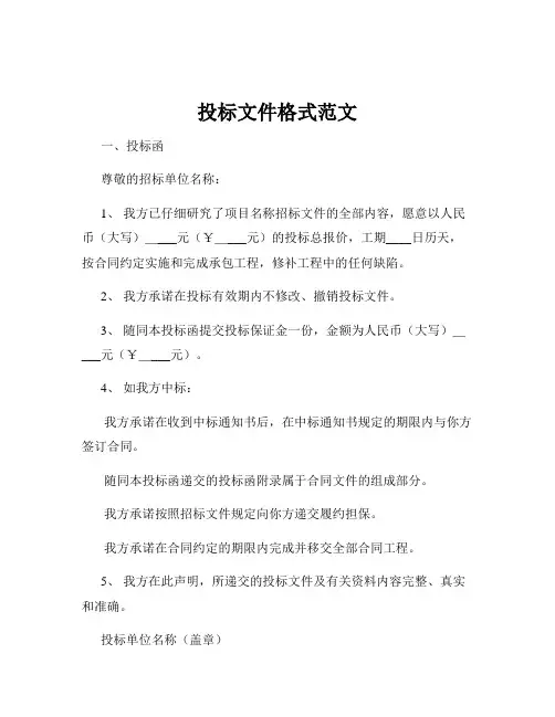 投标文件格式范文