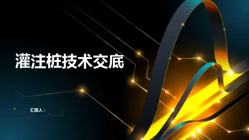 灌注桩技术交底