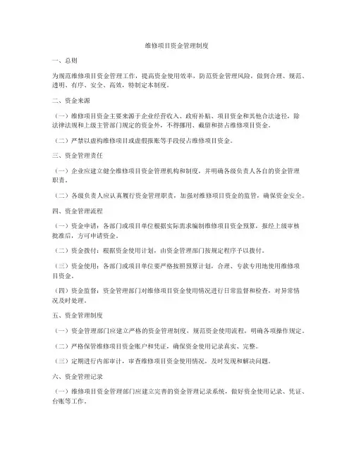 维修项目资金管理制度