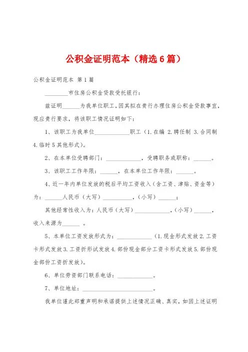 公积金证明范本(精选6篇)