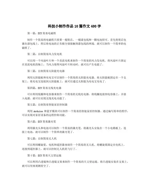 科技小制作作品10篇作文400字