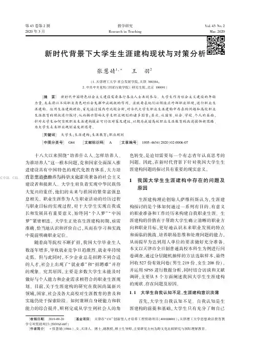 新时代背景下大学生生涯建构现状与对策分析