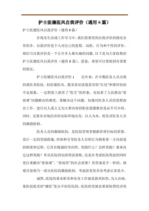 护士医德医风自我评价(通用6篇)