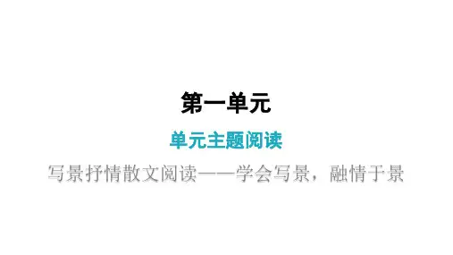 七年级上册第一单元单元主题阅读课件
