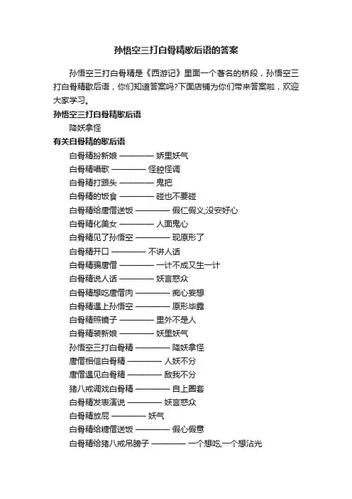 孙悟空三打白骨精歇后语的答案
