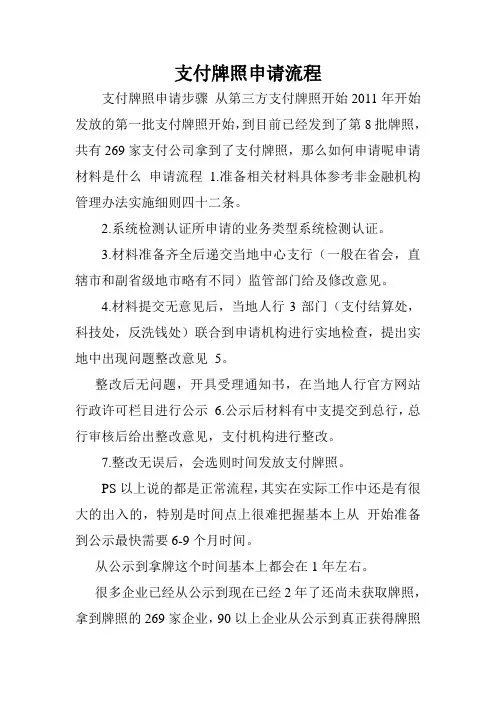 支付牌照申请流程.doc