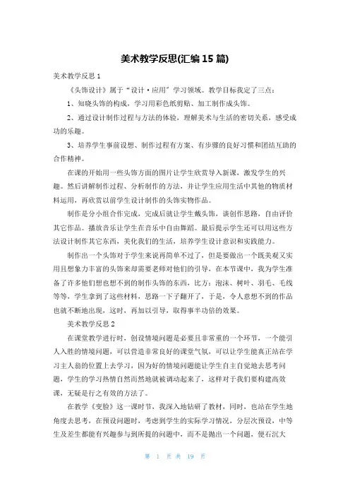 美术教学反思(汇编15篇)