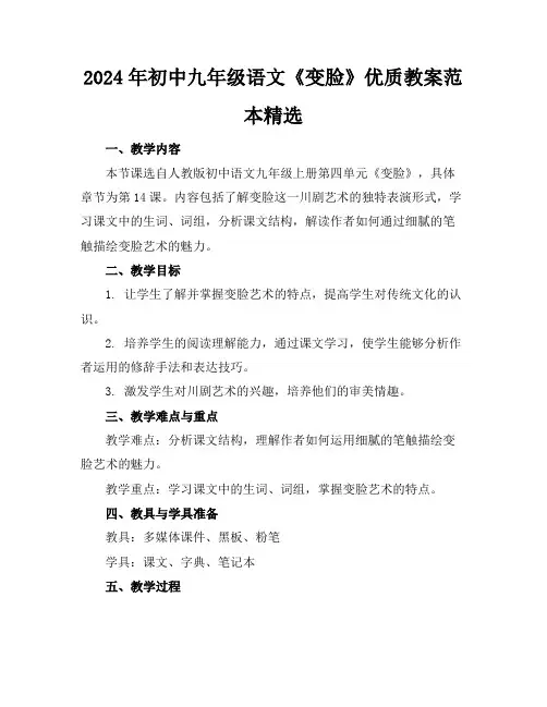 2024年初中九年级语文《变脸》优质教案范本精选