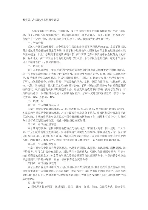 湘教版八年级地理上册教学计划 2