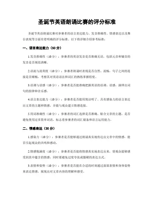 圣诞节英语朗诵比赛的评分标准