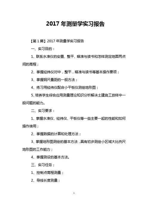 2017年测量学实习报告