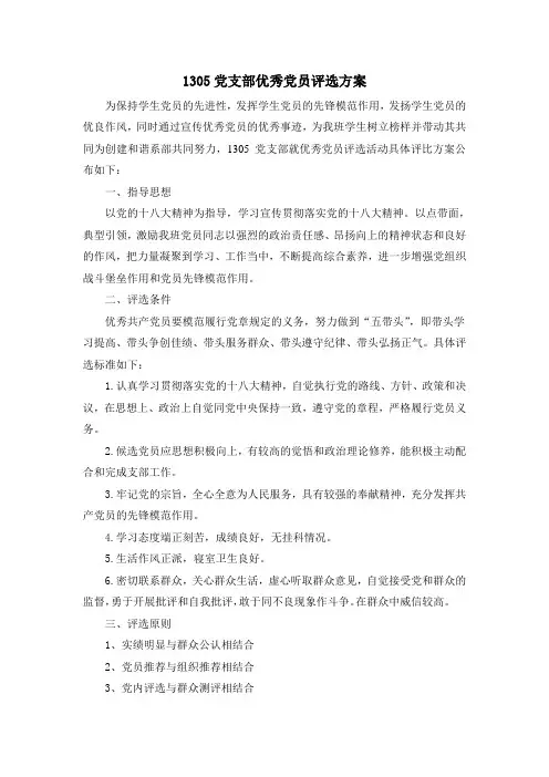 优秀党员评选方案