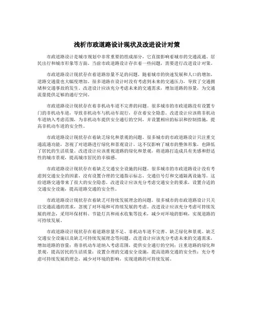 浅析市政道路设计现状及改进设计对策