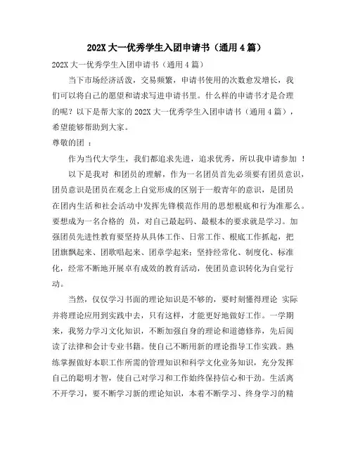 大一优秀学生入团申请书(通用4篇)