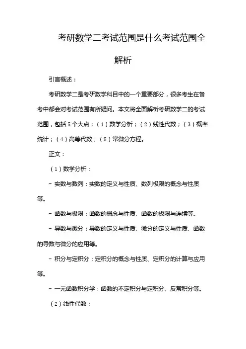 考研数学二考试范围是什么考试范围全解析[1]