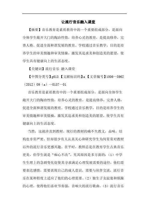 让流行音乐融入课堂论文