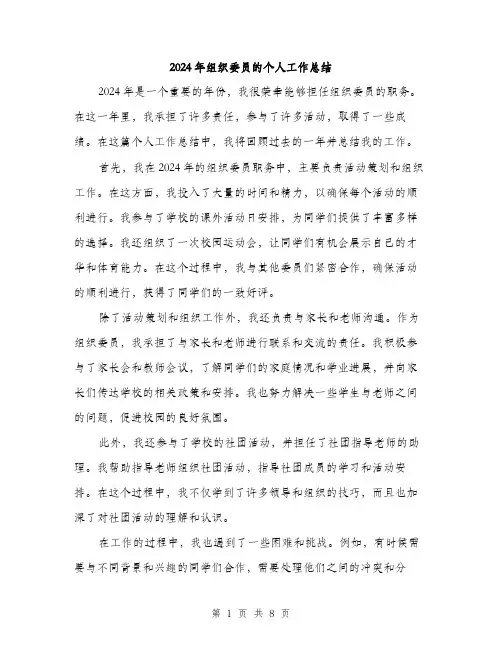 2024年组织委员的个人工作总结（三篇）