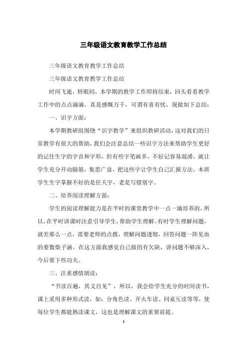 三年级语文教育教学工作总结