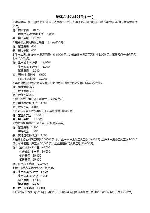 (完整版)基础会计分录(练习题及答案)