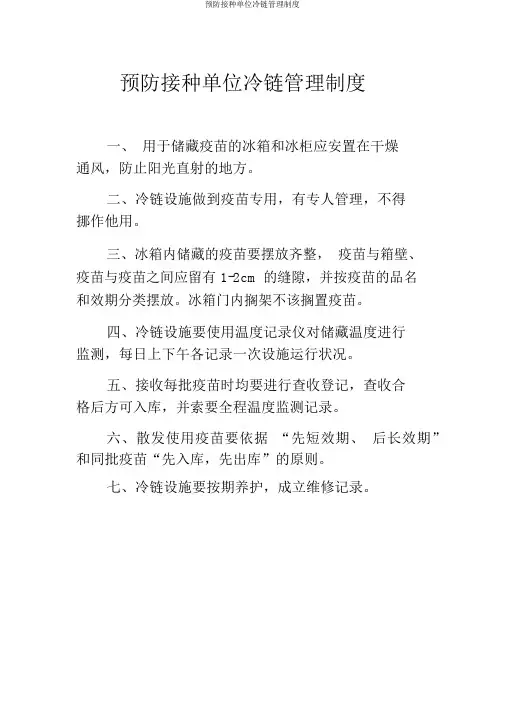 预防接种单位冷链管理制度