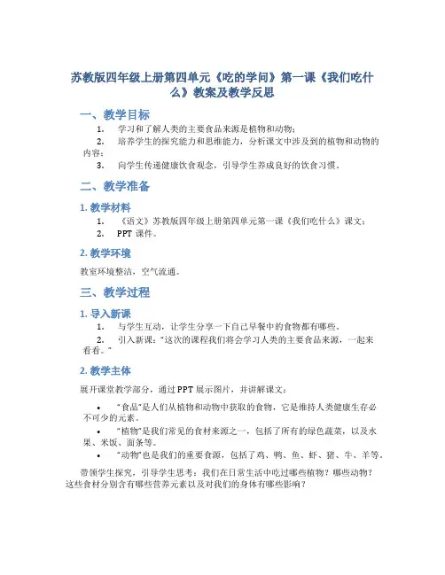 苏教版四年级上册第四单元《吃的学问》第一课《我们吃什么》教案及教学反思