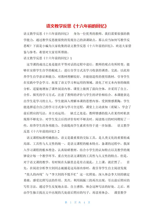语文教学反思《十六年前的回忆》
