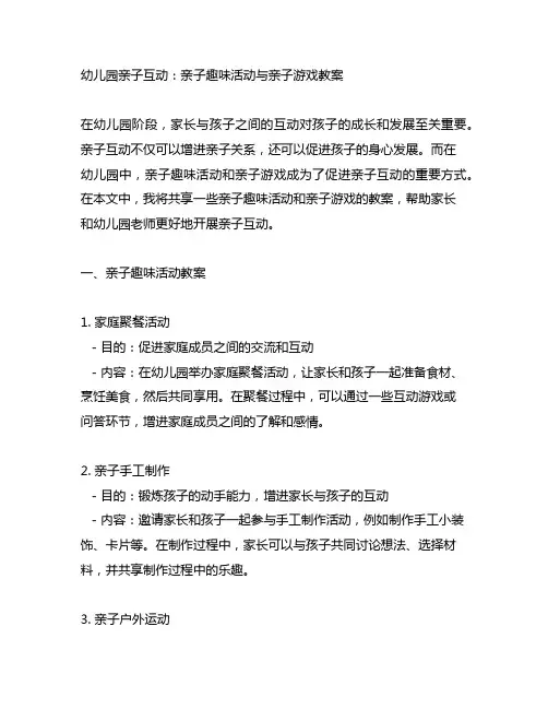 幼儿园亲子互动：亲子趣味活动与亲子游戏教案
