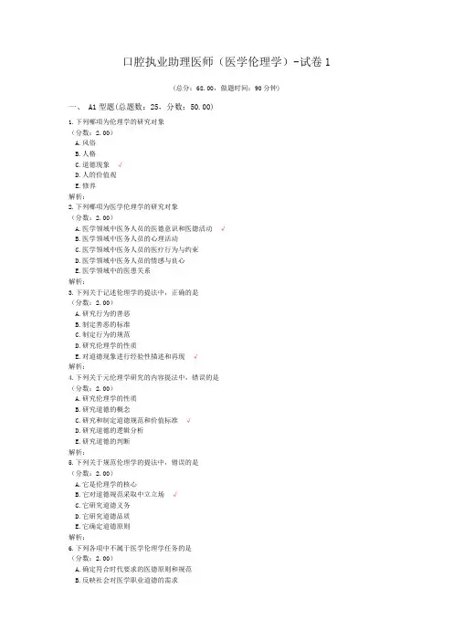 口腔执业助理医师(医学伦理学)-试卷1 (1)