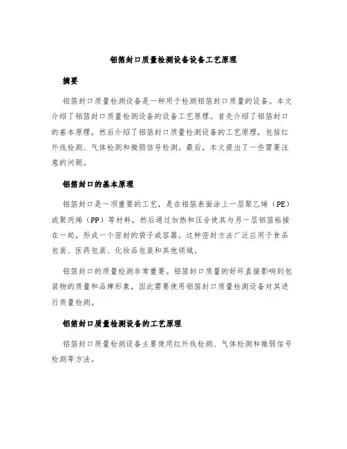 铝箔封口质量检测设备设备工艺原理