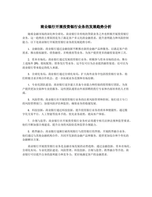 商业银行开展投资银行业务的发展趋势分析