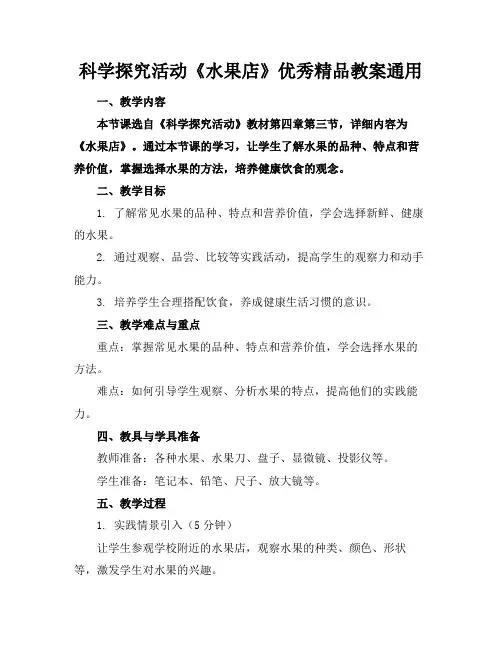 科学探究活动《水果店》优秀精品教案通用