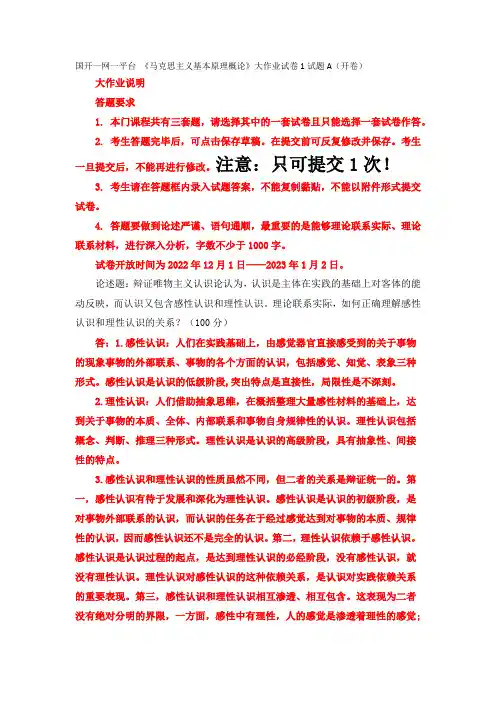 国开一网一平台 《马克思主义基本原理概论》大作业试卷1试题A(开卷)