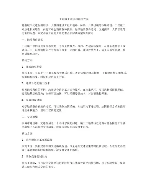 工程施工难点和解决方案