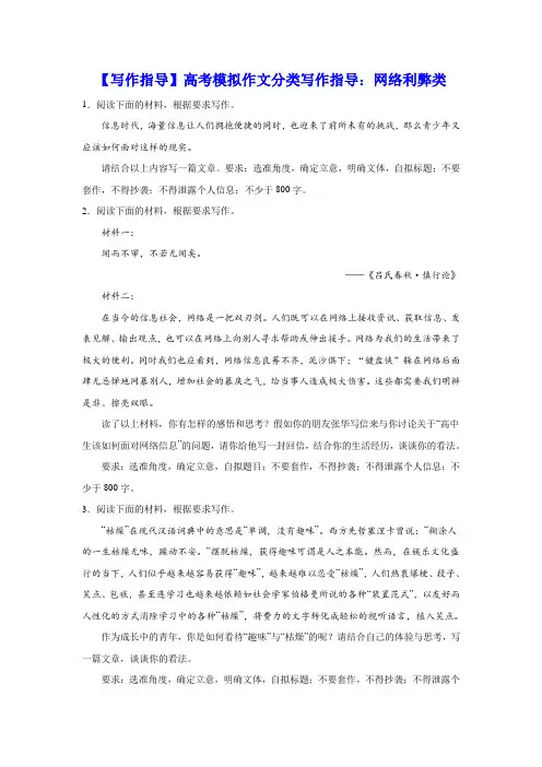 【写作指导】高考模拟作文分类写作指导：网络利弊类
