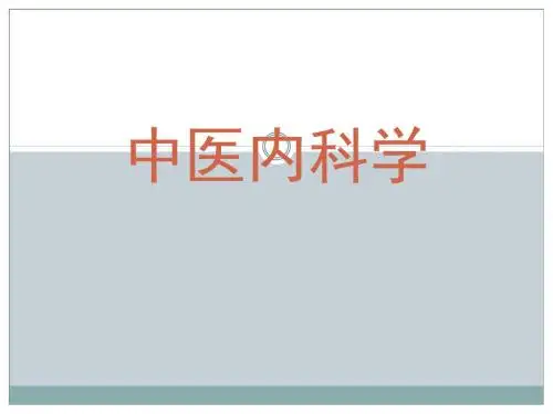 中医内科学遗精PPT课件